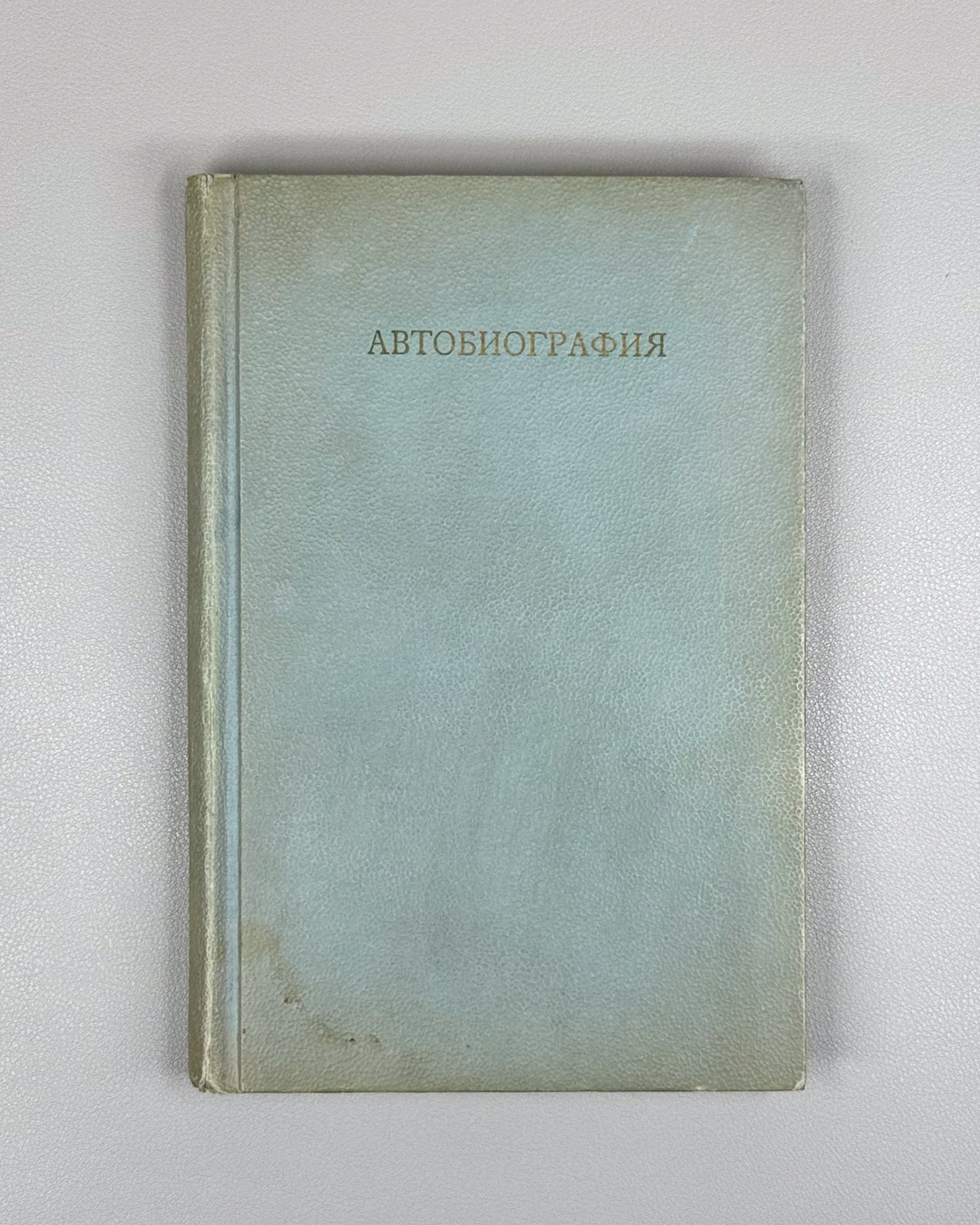Yevtushenko, E. Autobiography (Avtobiografiya). London, 1964. In Russian