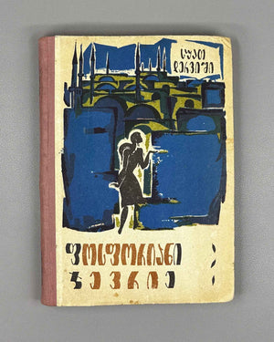 Derviş, Suat. Phosphorescent Cevriye (Fosforiani jevrie): a novel, translated by Nodar Janashia. 1st edition in Georgian, 1967. In Georgian.