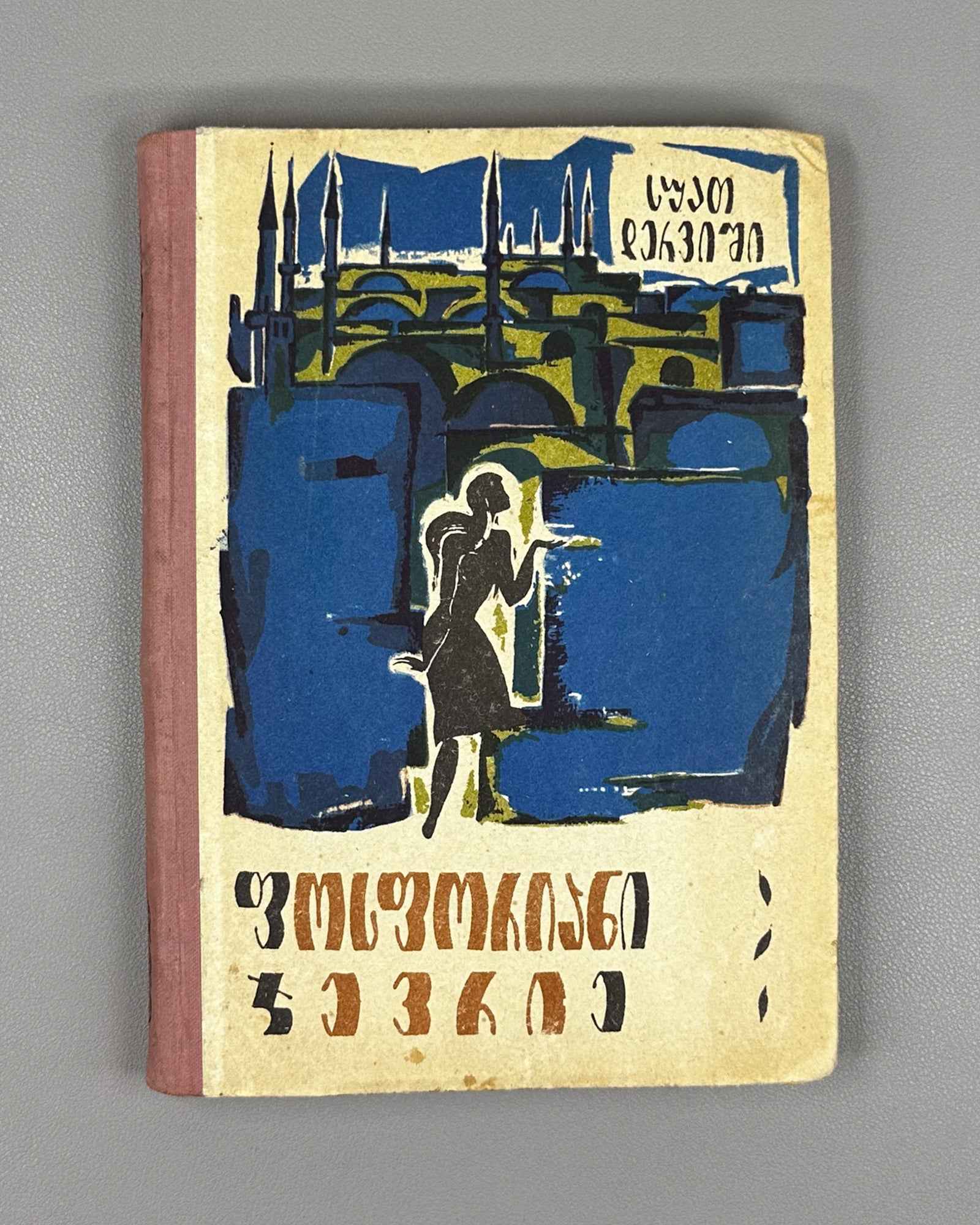 Derviş, Suat. Phosphorescent Cevriye (Fosforiani jevrie): a novel, translated by Nodar Janashia. 1st edition in Georgian, 1967. In Georgian.