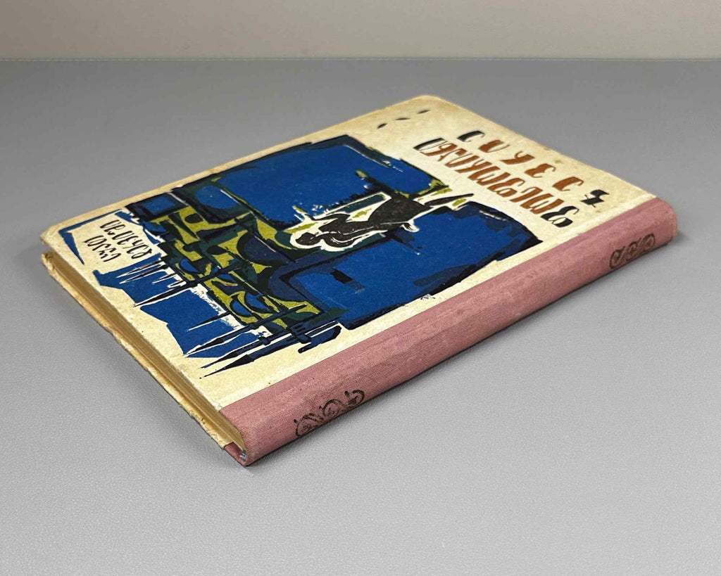 Derviş, Suat. Phosphorescent Cevriye (Fosforiani jevrie): a novel, translated by Nodar Janashia. 1st edition in Georgian, 1967. In Georgian.