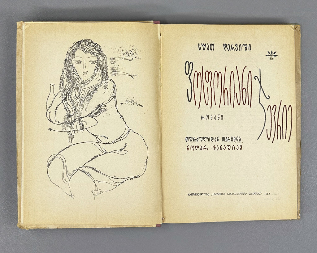 Derviş, Suat. Phosphorescent Cevriye (Fosforiani jevrie): a novel, translated by Nodar Janashia. 1st edition in Georgian, 1967. In Georgian.