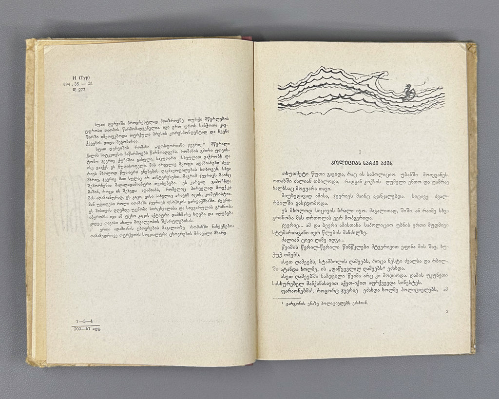 Derviş, Suat. Phosphorescent Cevriye (Fosforiani jevrie): a novel, translated by Nodar Janashia. 1st edition in Georgian, 1967. In Georgian.