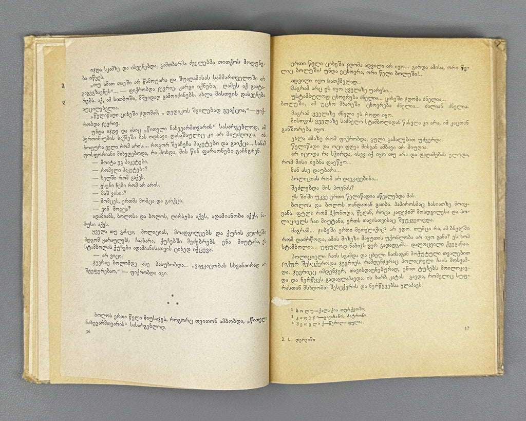 Derviş, Suat. Phosphorescent Cevriye (Fosforiani jevrie): a novel, translated by Nodar Janashia. 1st edition in Georgian, 1967. In Georgian.