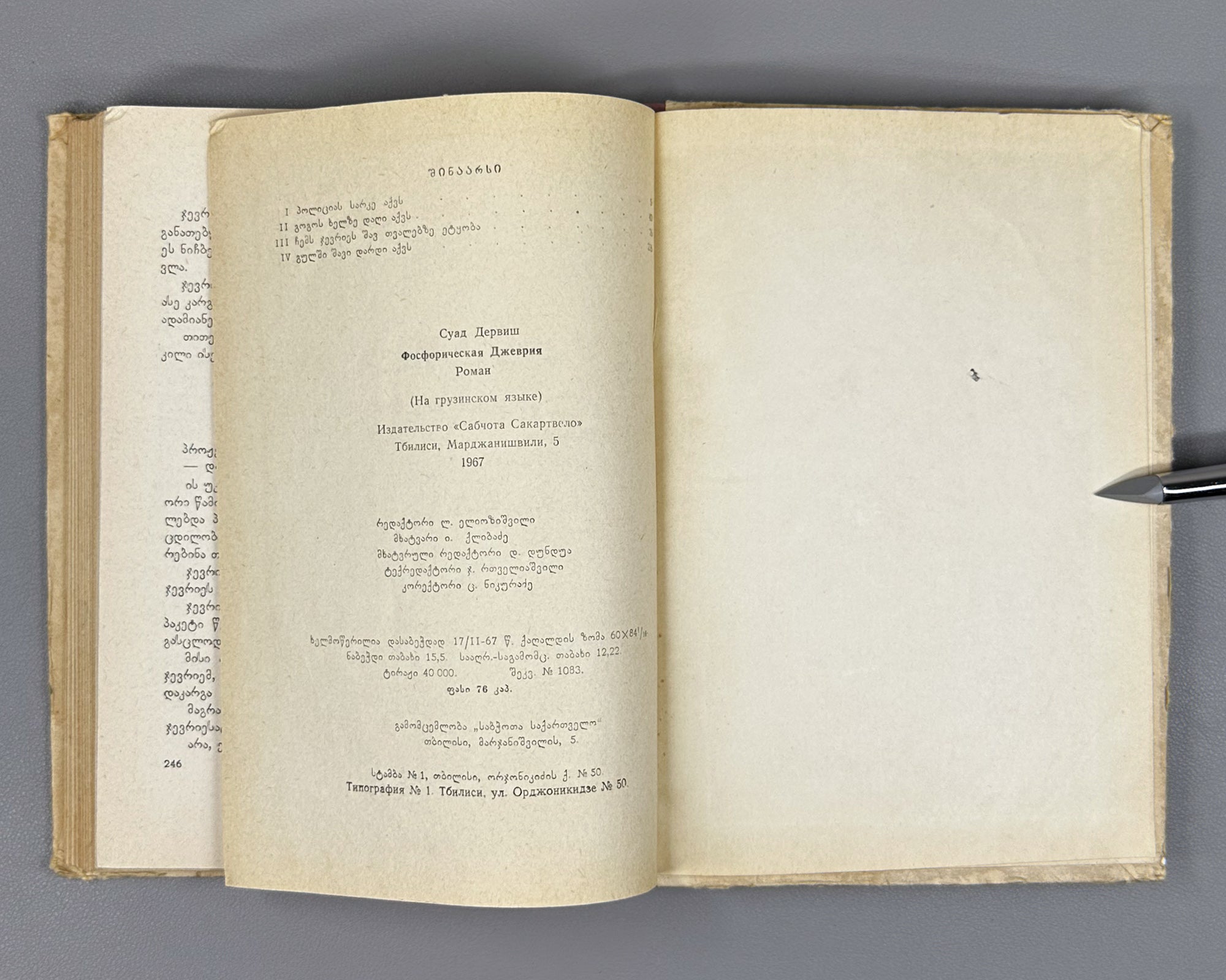 Derviş, Suat. Phosphorescent Cevriye (Fosforiani jevrie): a novel, translated by Nodar Janashia. 1st edition in Georgian, 1967. In Georgian.