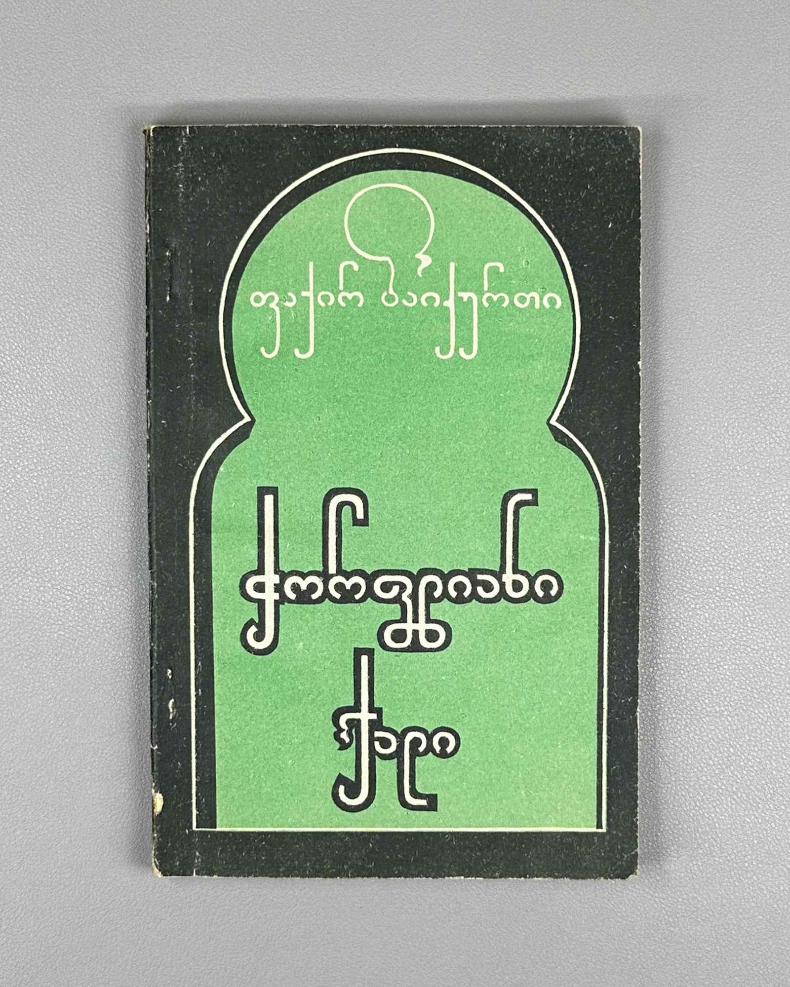 Baykurt, Fakir. The Freckled Woman (Chorpliani kali) stories. Batumi, 1980. First edition in Georgian.