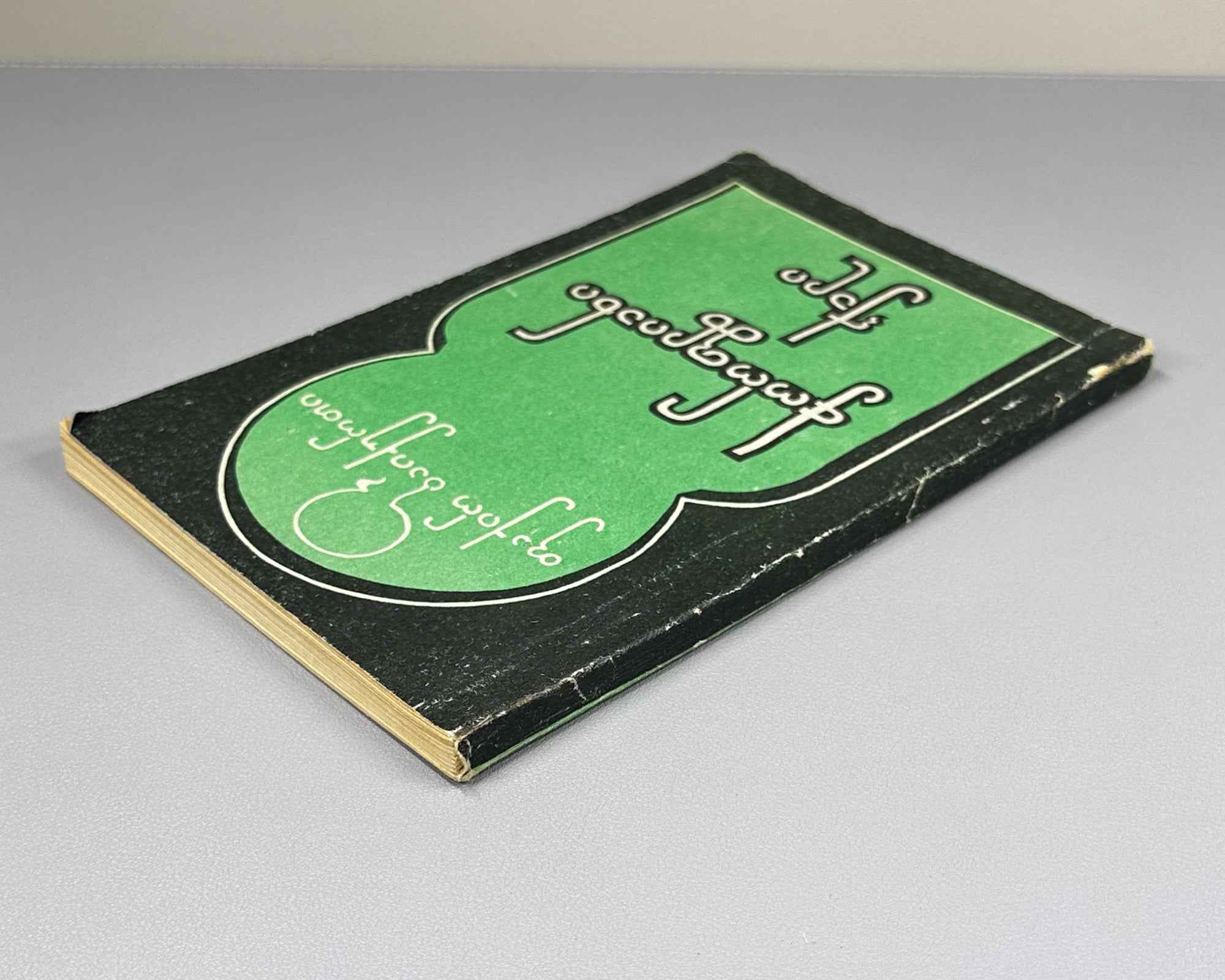 Baykurt, Fakir. The Freckled Woman (Chorpliani kali) stories. Batumi, 1980. First edition in Georgian.