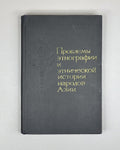 Problems of Ethnography and Ethnic History of the Peoples of East and Southeast Asia (Problemy etnografii i etnicheskoy istorii narodov Vostochnoy i Yugo-Vostochnoy Azii). Ed. by G. G. Stratanovich, 1968. In Russian.