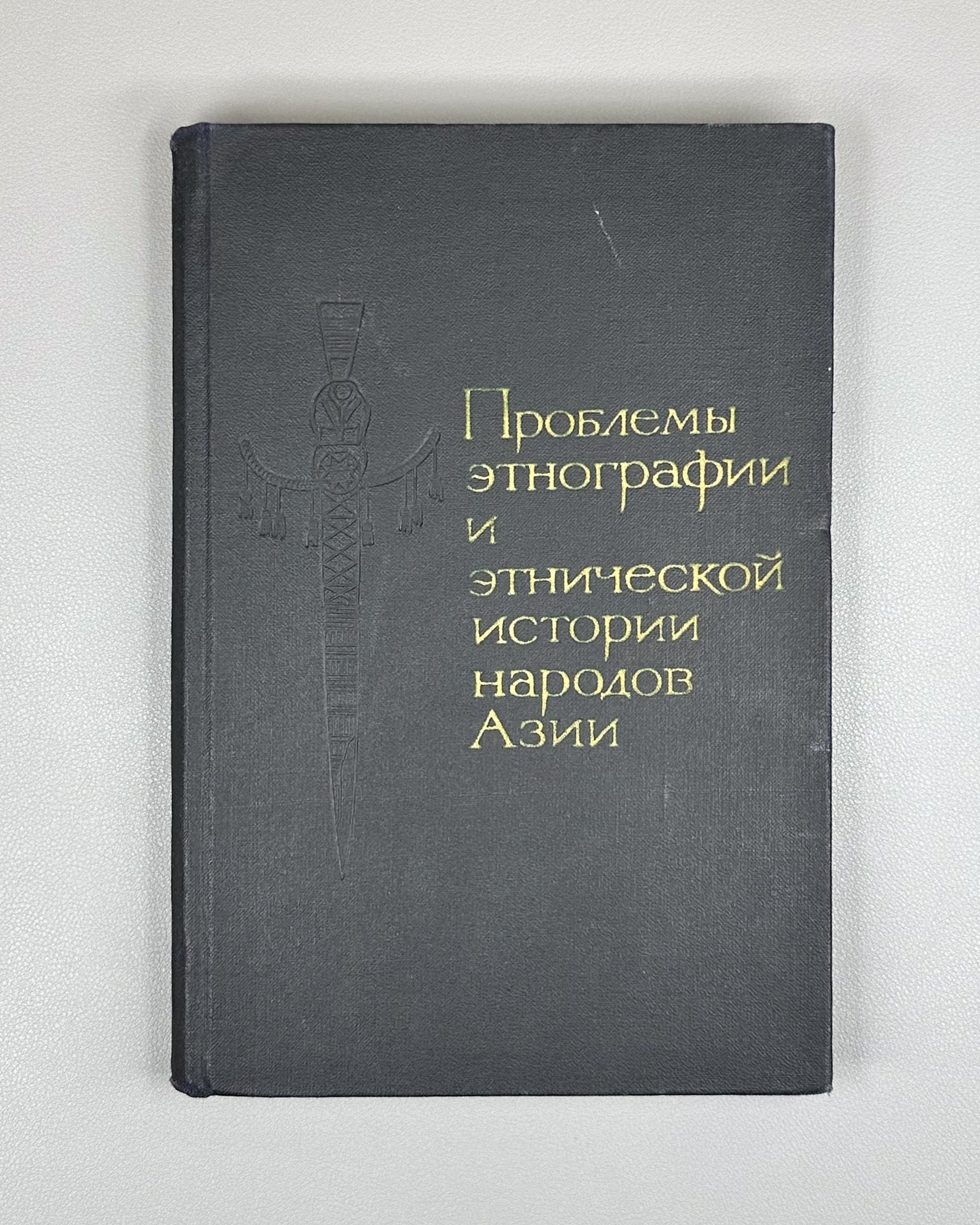 Problems of Ethnography and Ethnic History of the Peoples of East and Southeast Asia (Problemy etnografii i etnicheskoy istorii narodov Vostochnoy i Yugo-Vostochnoy Azii). Ed. by G. G. Stratanovich, 1968. In Russian.