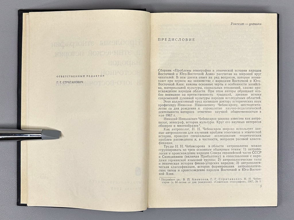 Problems of Ethnography and Ethnic History of the Peoples of East and Southeast Asia (Problemy etnografii i etnicheskoy istorii narodov Vostochnoy i Yugo-Vostochnoy Azii). Ed. by G. G. Stratanovich, 1968. In Russian.