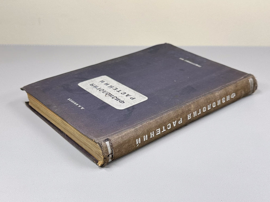 Ivanov, L. A. Plant Physiology (Fiziologiya rasteniy), 1936. In Russian.