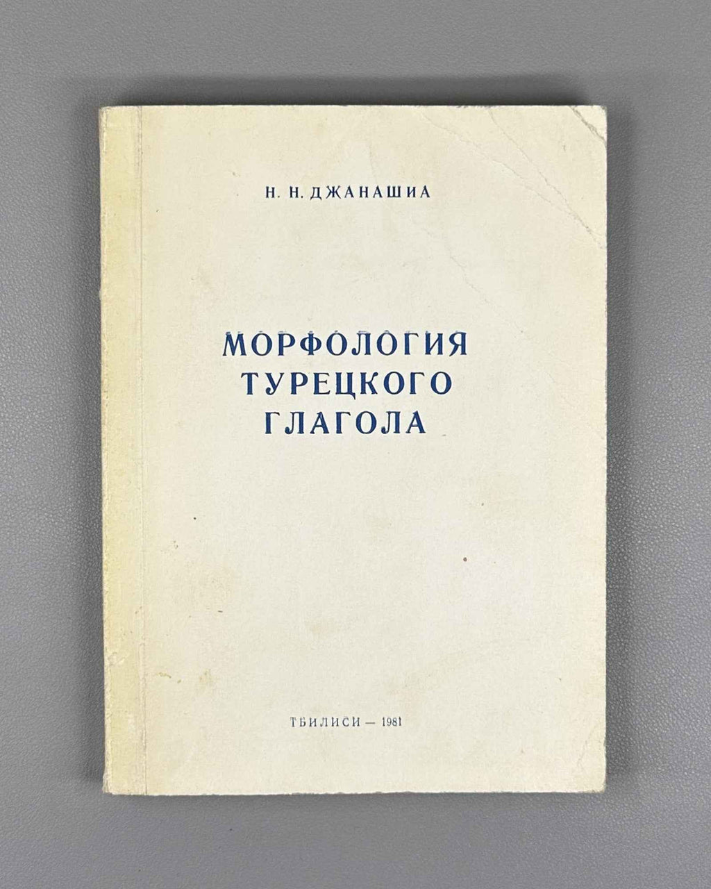 [Signed] Janashia, N. N. Morphology of the Turkish Verb (Morfologiya turetskogo glagola). First edition. Tbilisi, 1981. In Russian.