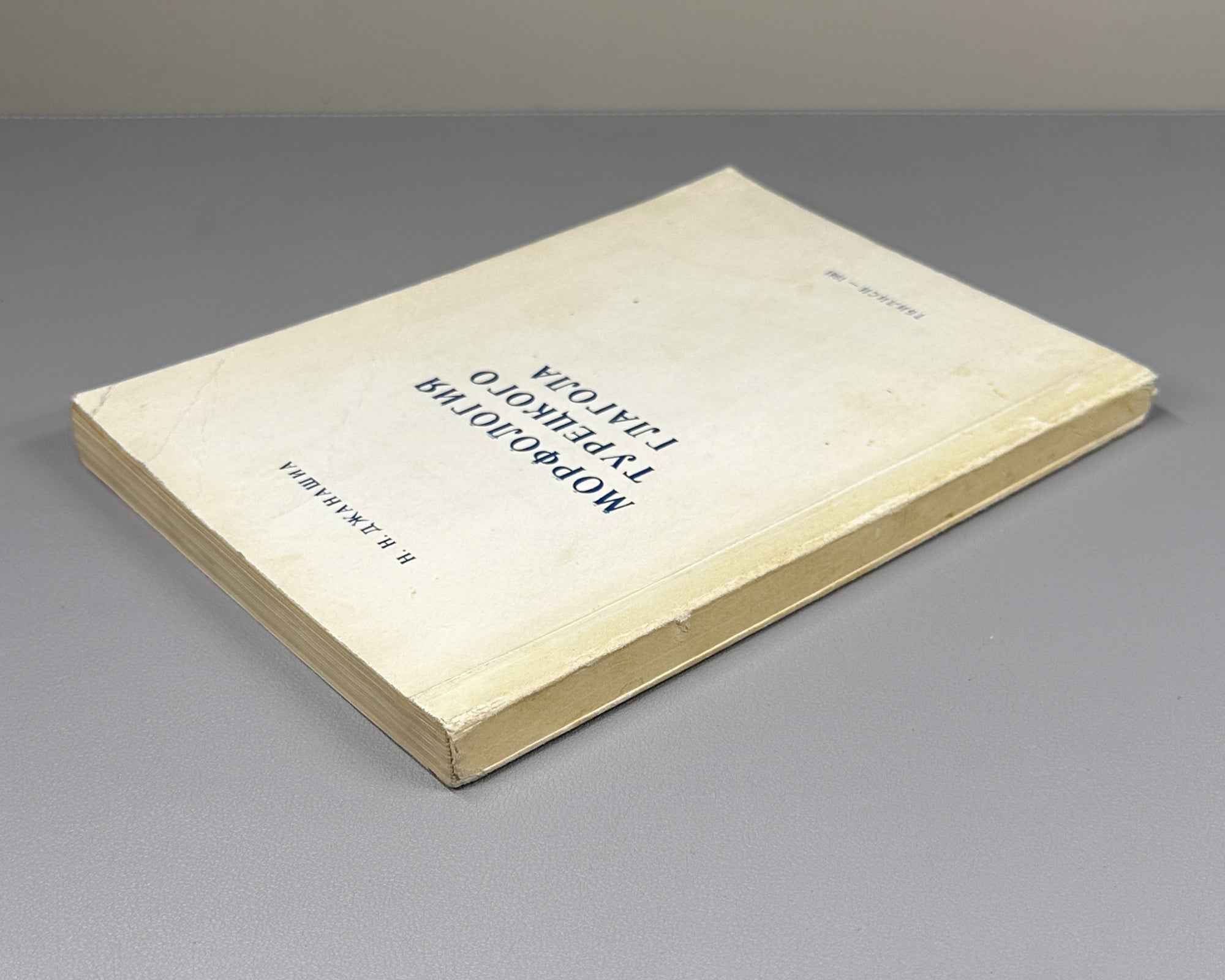[Signed] Janashia, N. N. Morphology of the Turkish Verb (Morfologiya turetskogo glagola). First edition. Tbilisi, 1981. In Russian.