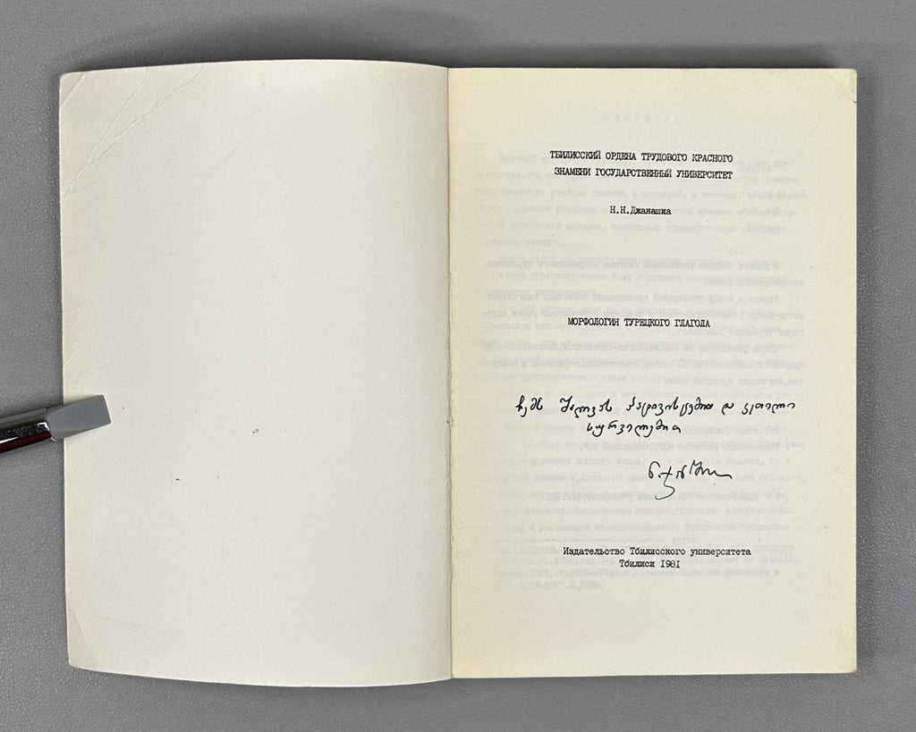 [Signed] Janashia, N. N. Morphology of the Turkish Verb (Morfologiya turetskogo glagola). First edition. Tbilisi, 1981. In Russian.