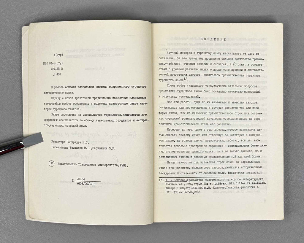 [Signed] Janashia, N. N. Morphology of the Turkish Verb (Morfologiya turetskogo glagola). First edition. Tbilisi, 1981. In Russian.
