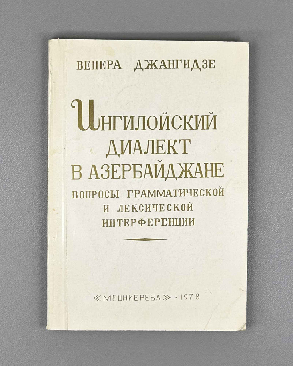 [Signed] Dzhangidze, Venera. Ingiloy Dialect in Azerbaijan (Ingiloiskii dialekt v Azerbaidzhane). First edition. Tbilisi, 1978. In Russian.