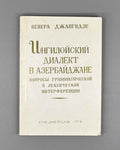 [Signed] Dzhangidze, Venera. Ingiloy Dialect in Azerbaijan (Ingiloiskii dialekt v Azerbaidzhane). First edition. Tbilisi, 1978. In Russian.