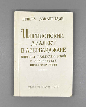 [Signed] Dzhangidze, Venera. Ingiloy Dialect in Azerbaijan (Ingiloiskii dialekt v Azerbaidzhane). First edition. Tbilisi, 1978. In Russian.