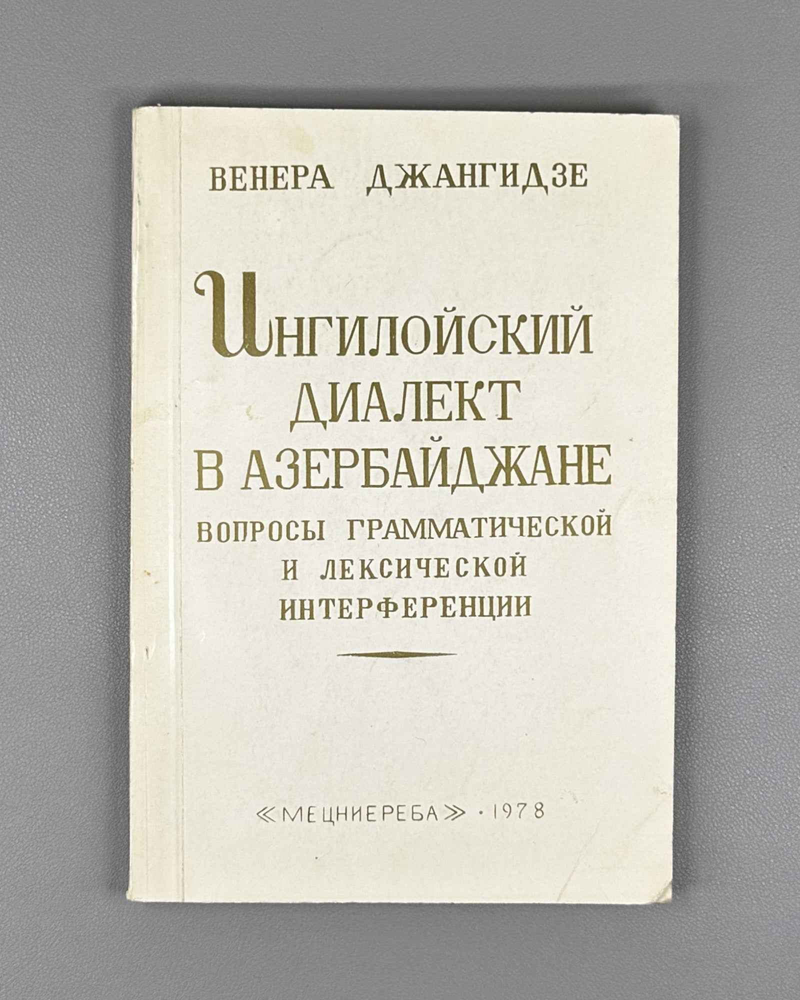 [Signed] Dzhangidze, Venera. Ingiloy Dialect in Azerbaijan (Ingiloiskii dialekt v Azerbaidzhane). First edition. Tbilisi, 1978. In Russian.