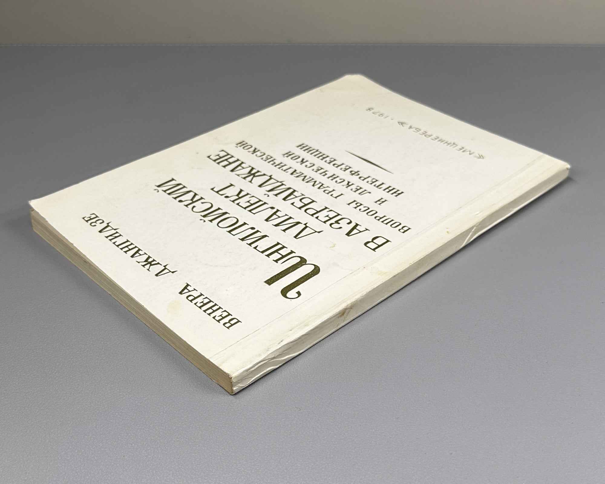 [Signed] Dzhangidze, Venera. Ingiloy Dialect in Azerbaijan (Ingiloiskii dialekt v Azerbaidzhane). First edition. Tbilisi, 1978. In Russian.
