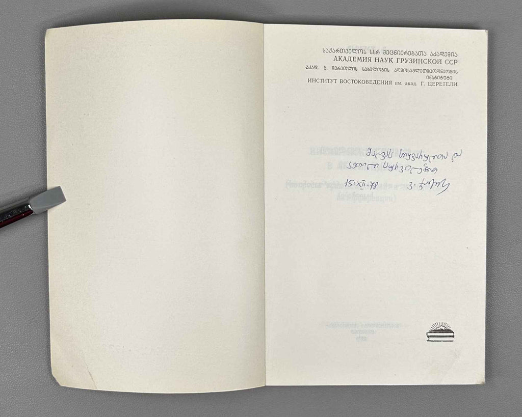 [Signed] Dzhangidze, Venera. Ingiloy Dialect in Azerbaijan (Ingiloiskii dialekt v Azerbaidzhane). First edition. Tbilisi, 1978. In Russian.