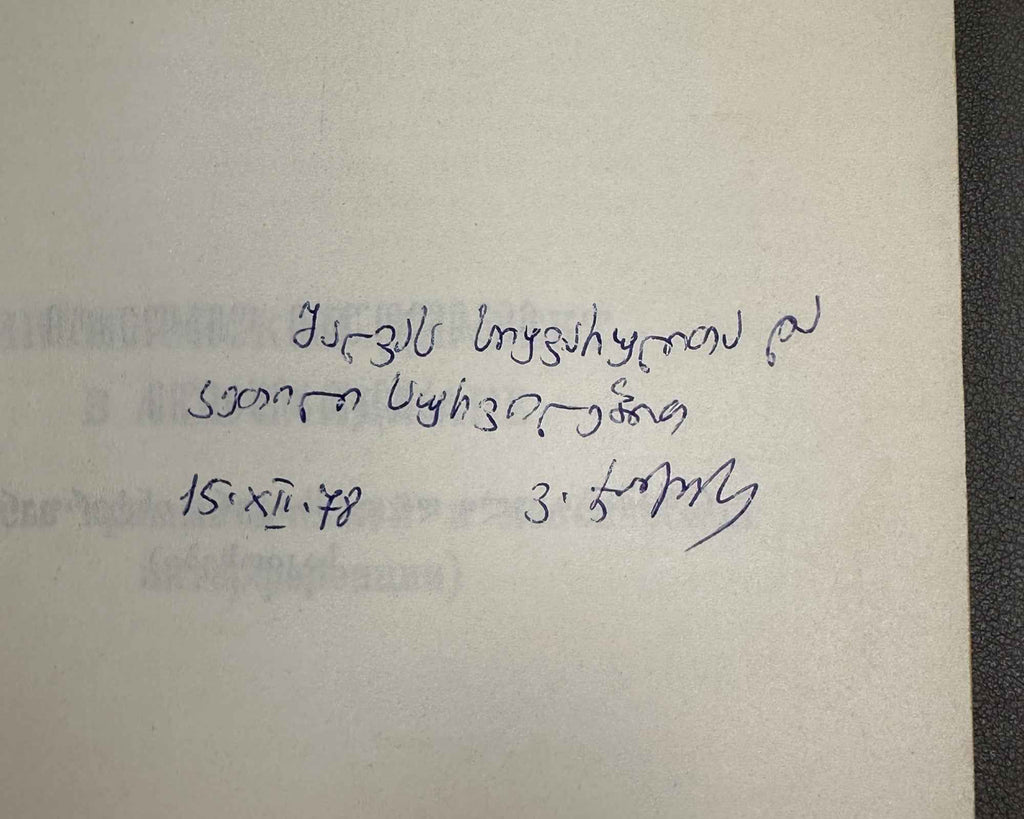 [Signed] Dzhangidze, Venera. Ingiloy Dialect in Azerbaijan (Ingiloiskii dialekt v Azerbaidzhane). First edition. Tbilisi, 1978. In Russian.