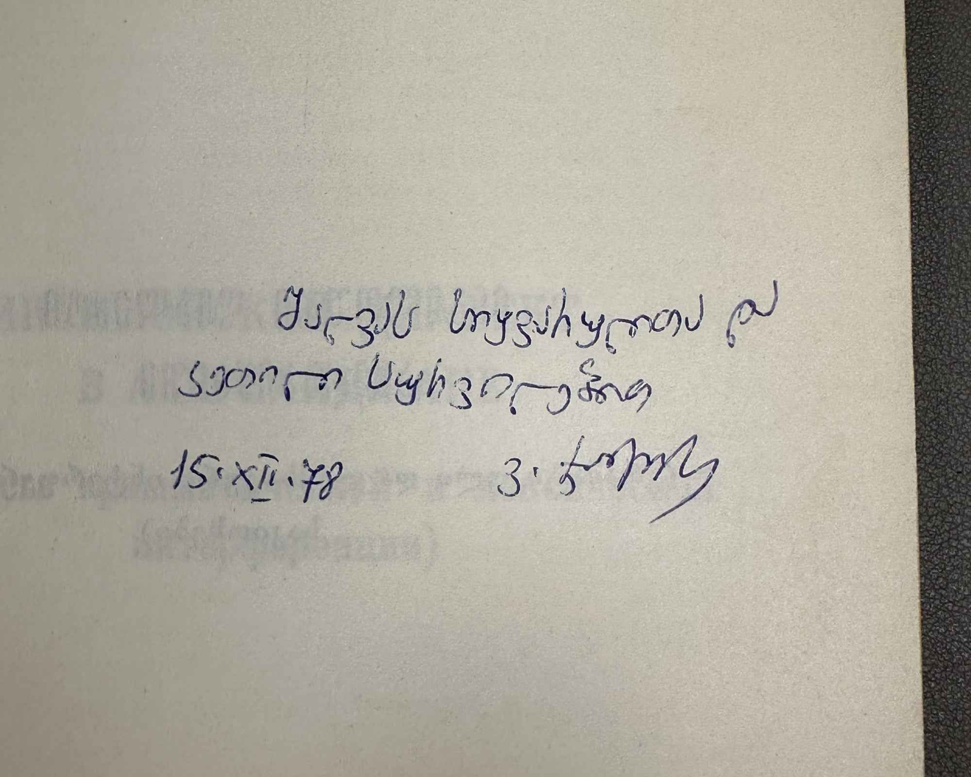 [Signed] Dzhangidze, Venera. Ingiloy Dialect in Azerbaijan (Ingiloiskii dialekt v Azerbaidzhane). First edition. Tbilisi, 1978. In Russian.