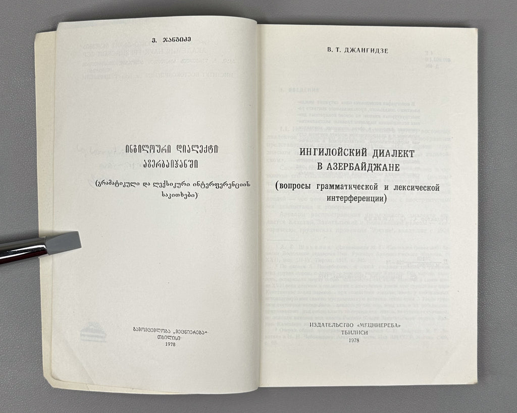 [Signed] Dzhangidze, Venera. Ingiloy Dialect in Azerbaijan (Ingiloiskii dialekt v Azerbaidzhane). First edition. Tbilisi, 1978. In Russian.