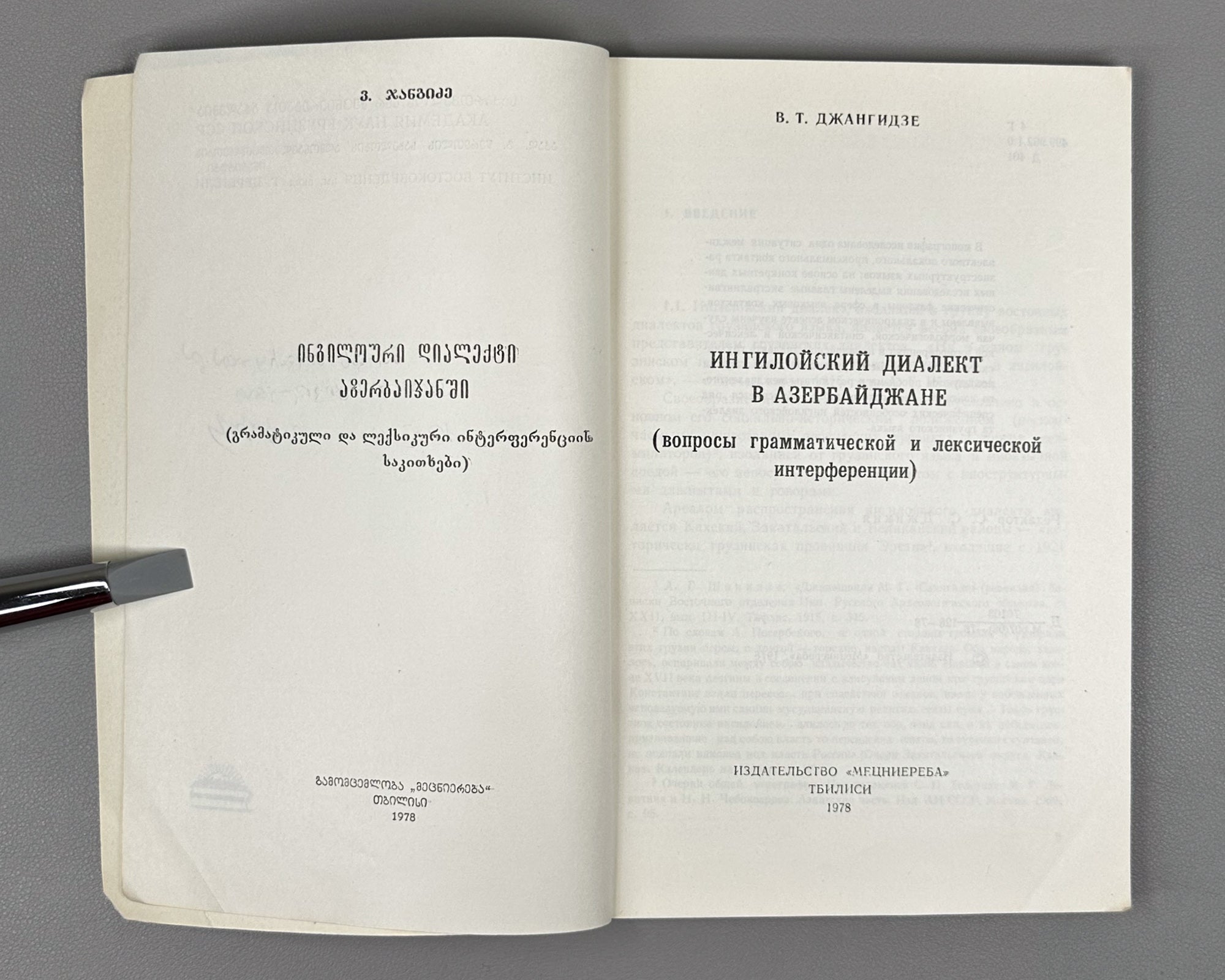 [Signed] Dzhangidze, Venera. Ingiloy Dialect in Azerbaijan (Ingiloiskii dialekt v Azerbaidzhane). First edition. Tbilisi, 1978. In Russian.