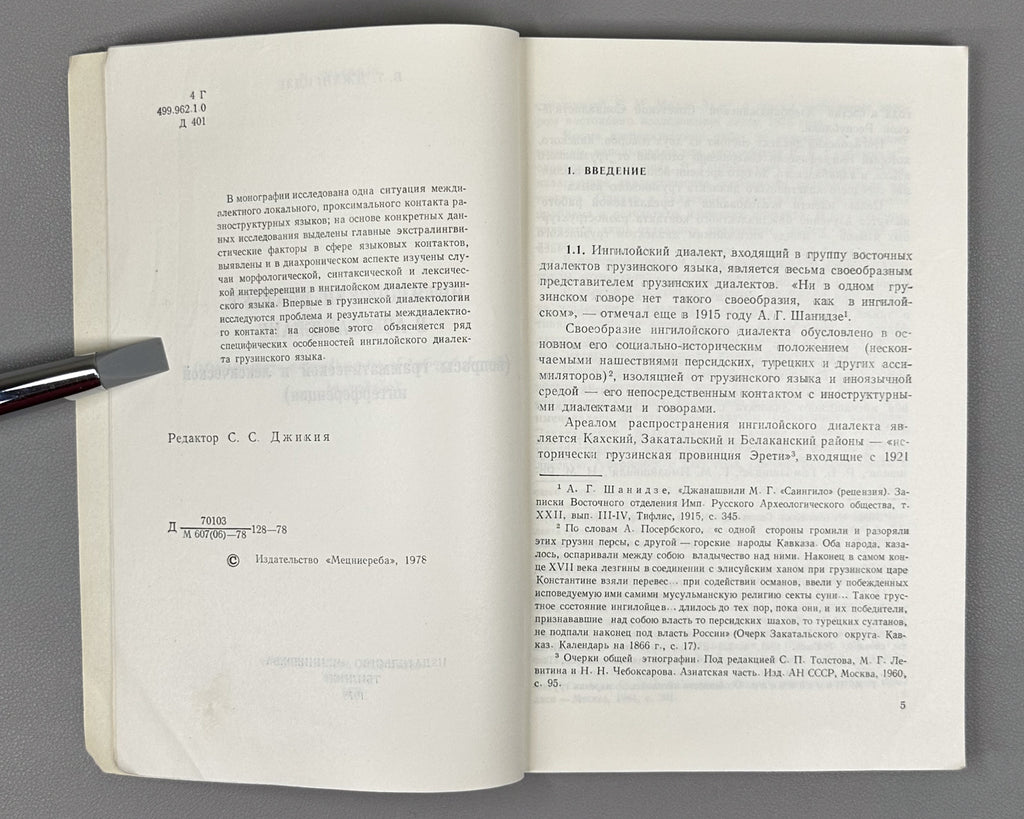 [Signed] Dzhangidze, Venera. Ingiloy Dialect in Azerbaijan (Ingiloiskii dialekt v Azerbaidzhane). First edition. Tbilisi, 1978. In Russian.