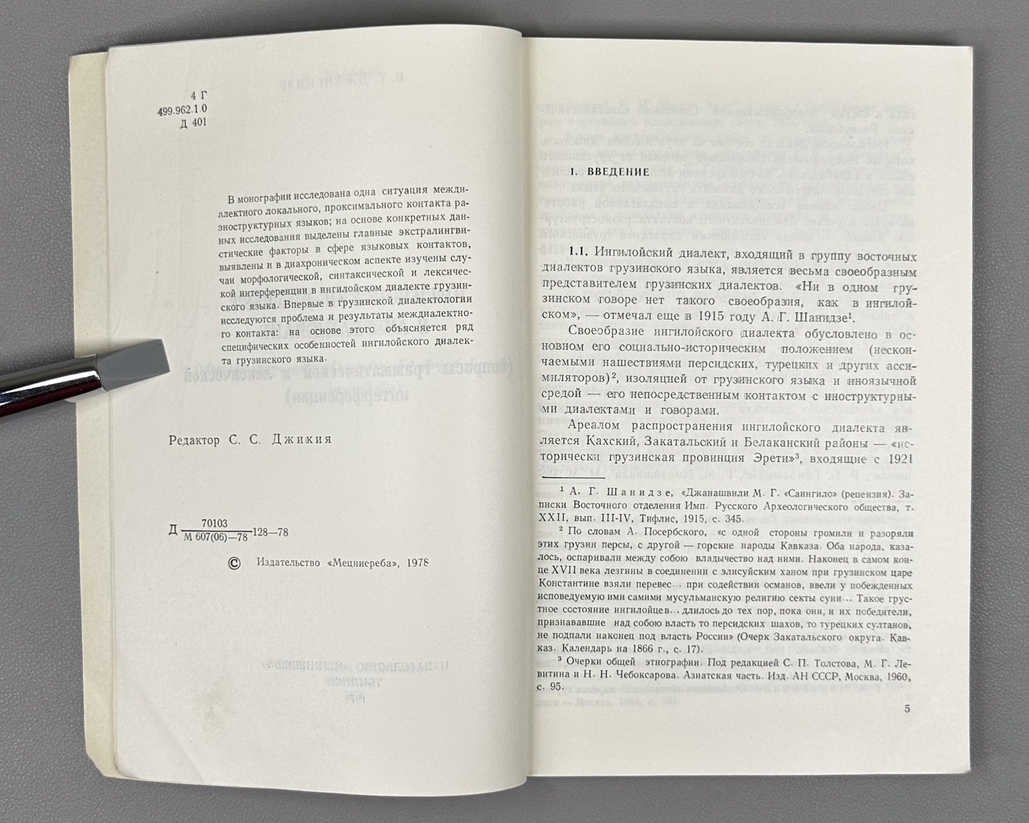 [Signed] Dzhangidze, Venera. Ingiloy Dialect in Azerbaijan (Ingiloiskii dialekt v Azerbaidzhane). First edition. Tbilisi, 1978. In Russian.