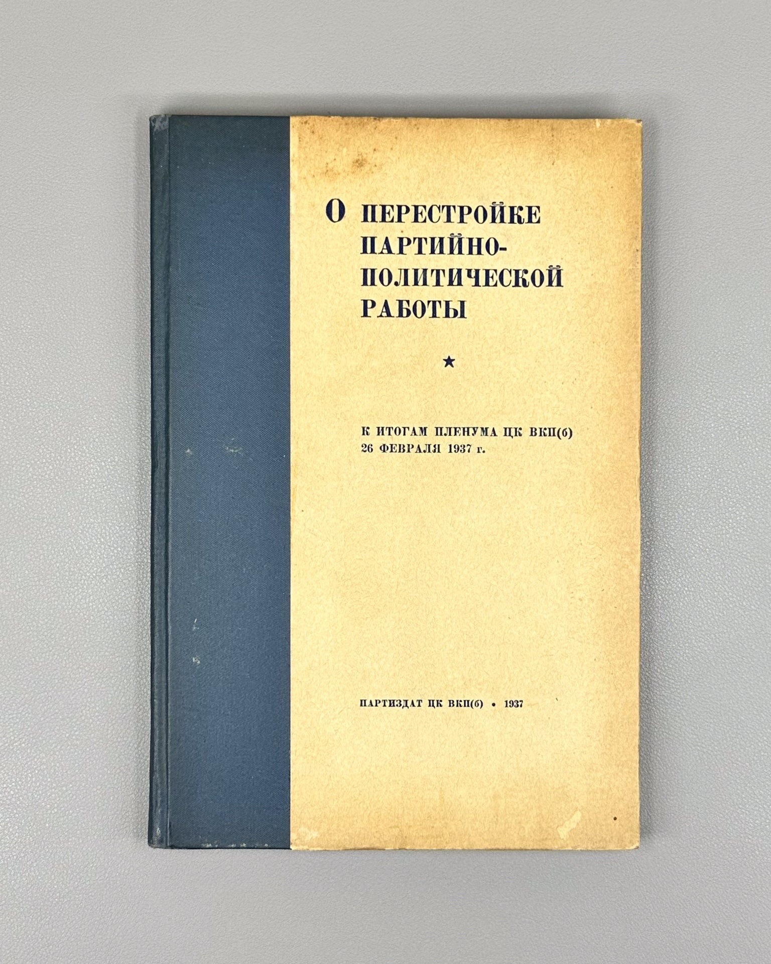 On the Restructuring of Party-Political Work. On the Results of the Plenum of the Central Committee of the CPSU(b), February 26, 1937 (O perestroyke partiyno-politicheskoy raboty), 1937. In Russian.