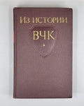 From the History of the VChK. All-Russian Extraordinary Commission. 1917–1921. Collection of Documents (Iz istorii VChK. Vserossiyskoy Chrezvychaynoy komissii), 1958. In Russian.
