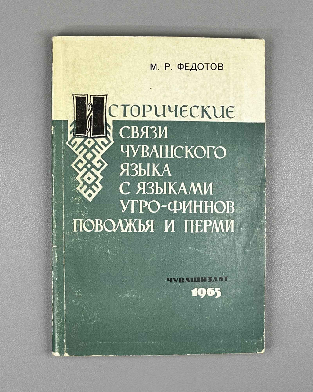 [Signed] Fedotov, M. Historical Connections of the Chuvash Language with the Finno-Ugric Languages of the Volga Region and Perm. Part 1: Chuvash-Mari Connections (Chuvashsko-mariiskie svyazi). First edition. Cheboksary, 1965. In Russian.