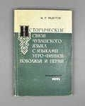 [Signed] Fedotov, M. Historical Connections of the Chuvash Language with the Finno-Ugric Languages of the Volga Region and Perm. Part 1: Chuvash-Mari Connections (Chuvashsko-mariiskie svyazi). First edition. Cheboksary, 1965. In Russian.