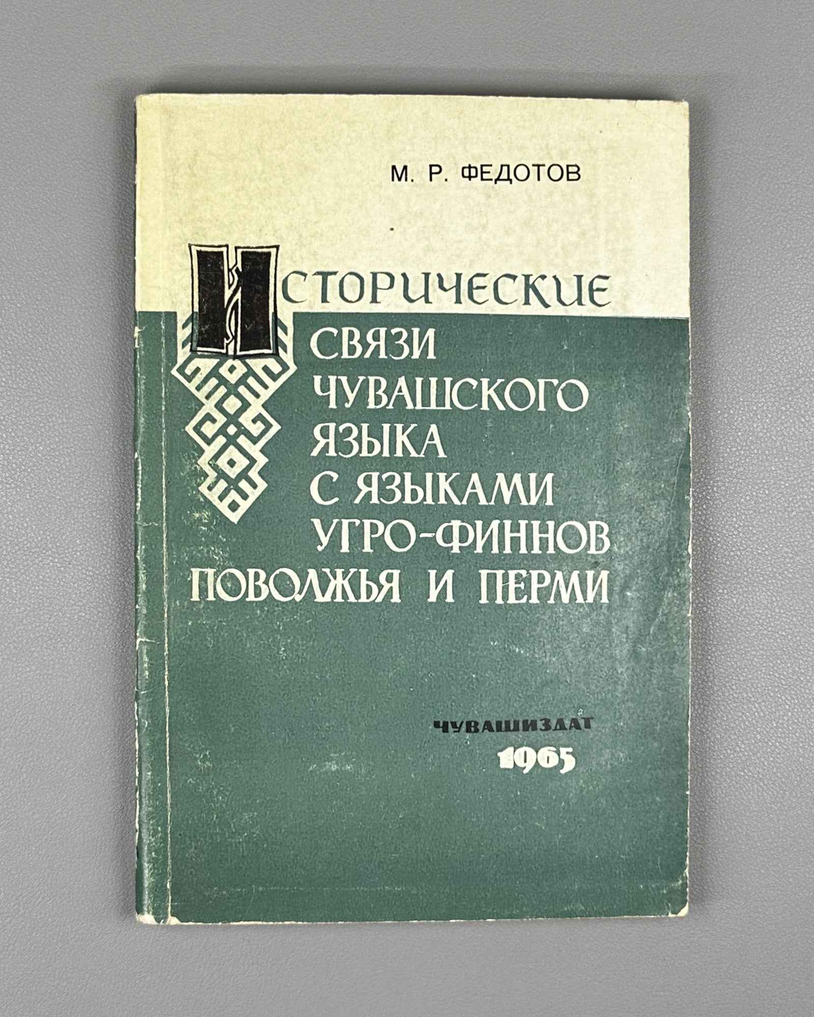 [Signed] Fedotov, M. Historical Connections of the Chuvash Language with the Finno-Ugric Languages of the Volga Region and Perm. Part 1: Chuvash-Mari Connections (Chuvashsko-mariiskie svyazi). First edition. Cheboksary, 1965. In Russian.