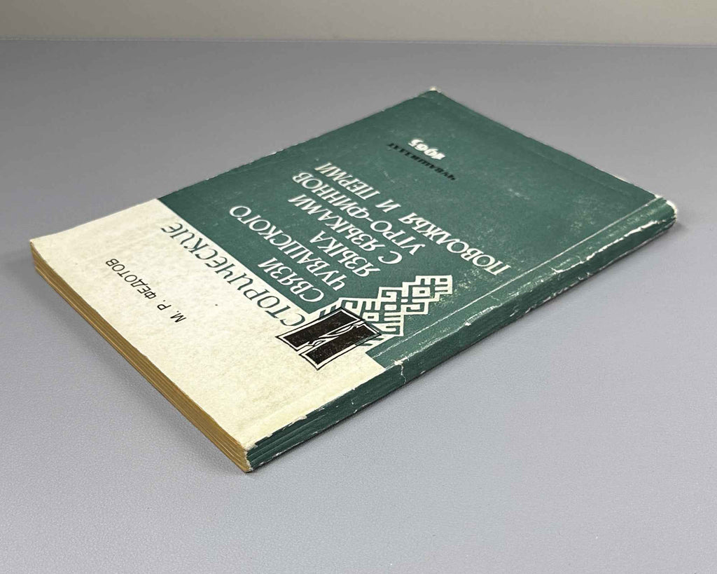 [Signed] Fedotov, M. Historical Connections of the Chuvash Language with the Finno-Ugric Languages of the Volga Region and Perm. Part 1: Chuvash-Mari Connections (Chuvashsko-mariiskie svyazi). First edition. Cheboksary, 1965. In Russian.