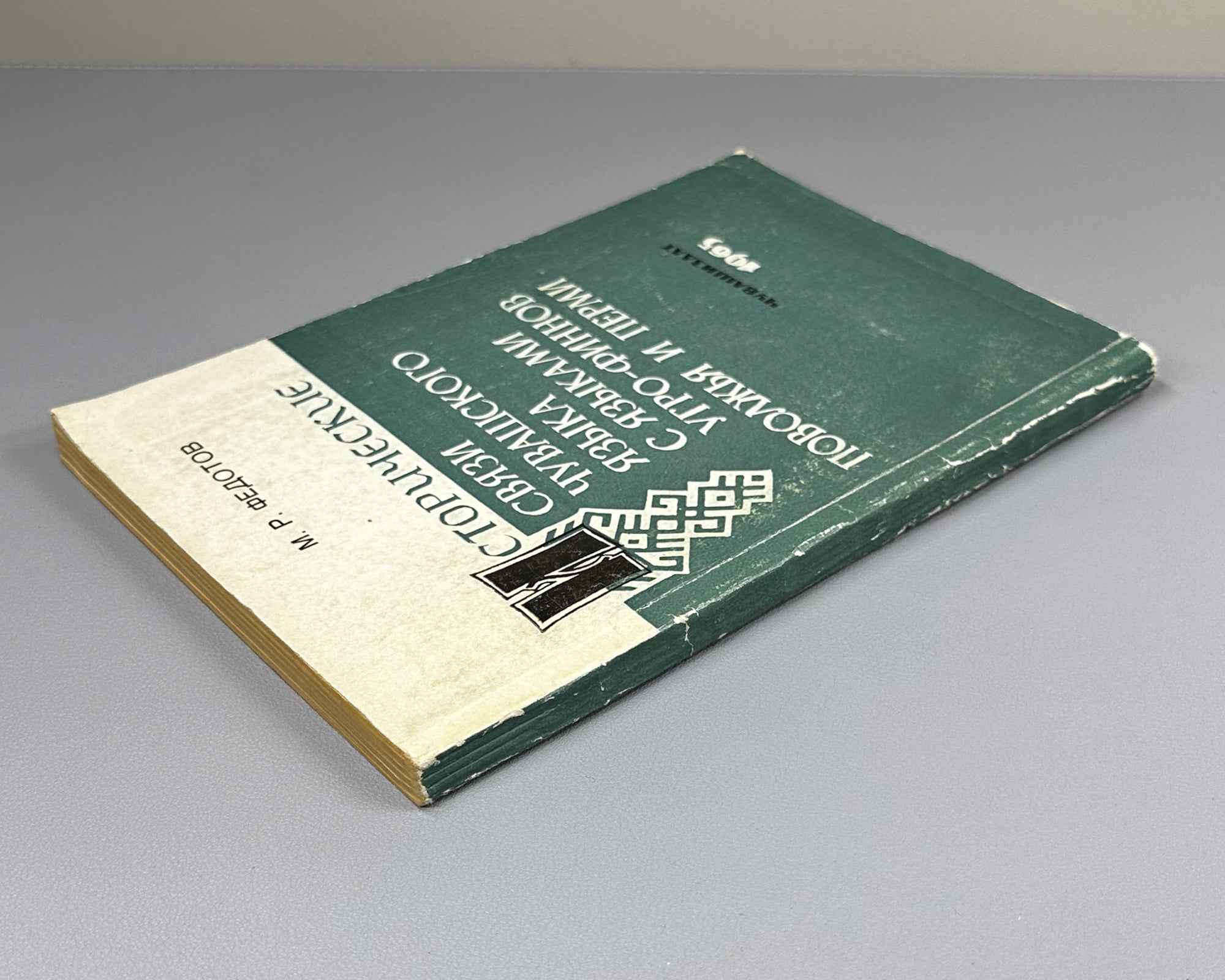 [Signed] Fedotov, M. Historical Connections of the Chuvash Language with the Finno-Ugric Languages of the Volga Region and Perm. Part 1: Chuvash-Mari Connections (Chuvashsko-mariiskie svyazi). First edition. Cheboksary, 1965. In Russian.