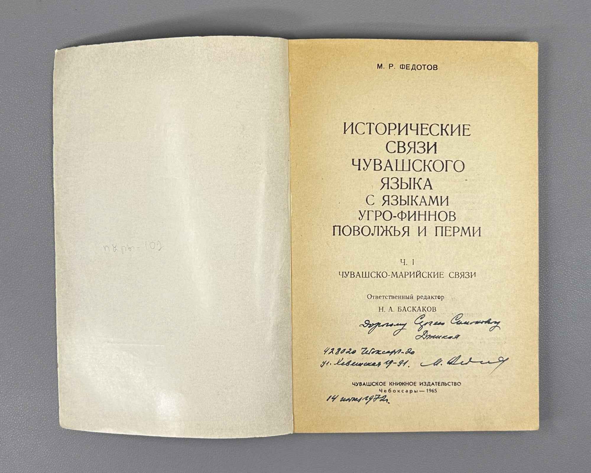 [Signed] Fedotov, M. Historical Connections of the Chuvash Language with the Finno-Ugric Languages of the Volga Region and Perm. Part 1: Chuvash-Mari Connections (Chuvashsko-mariiskie svyazi). First edition. Cheboksary, 1965. In Russian.