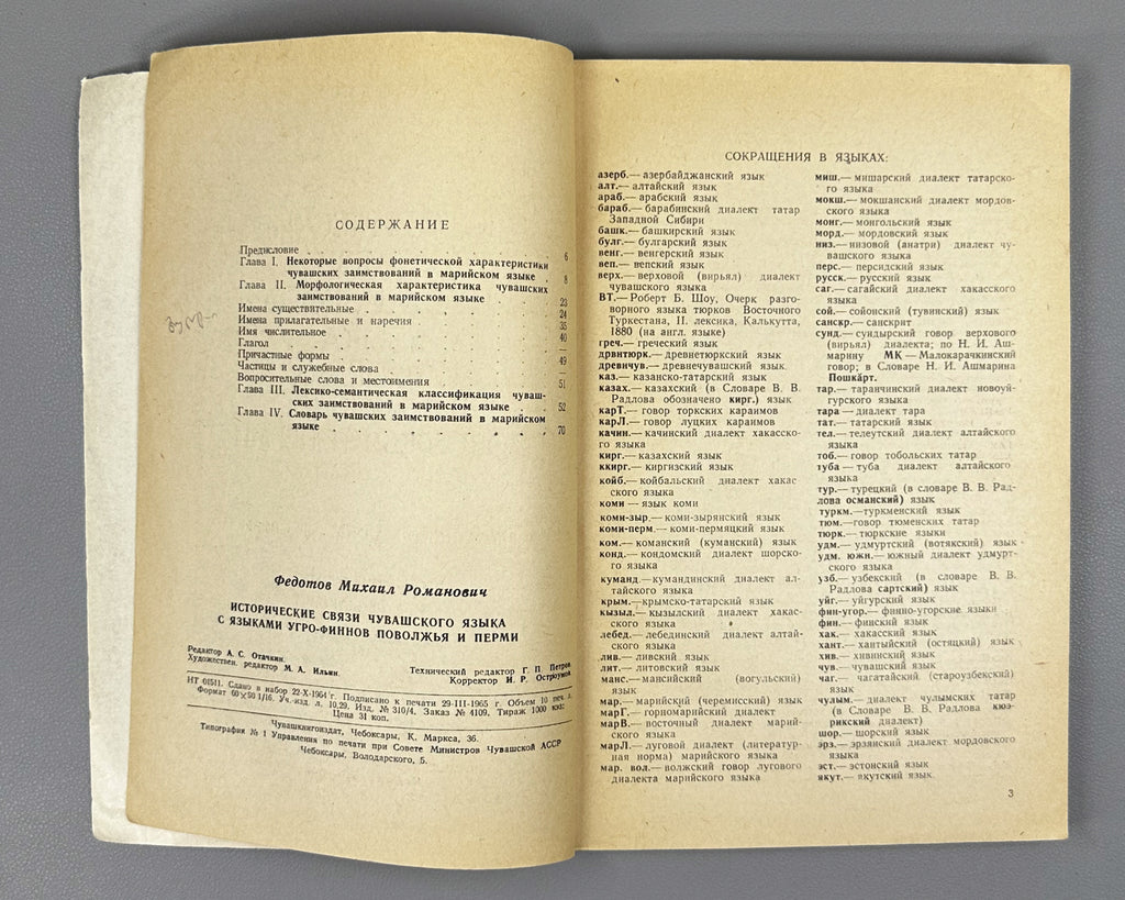 [Signed] Fedotov, M. Historical Connections of the Chuvash Language with the Finno-Ugric Languages of the Volga Region and Perm. Part 1: Chuvash-Mari Connections (Chuvashsko-mariiskie svyazi). First edition. Cheboksary, 1965. In Russian.