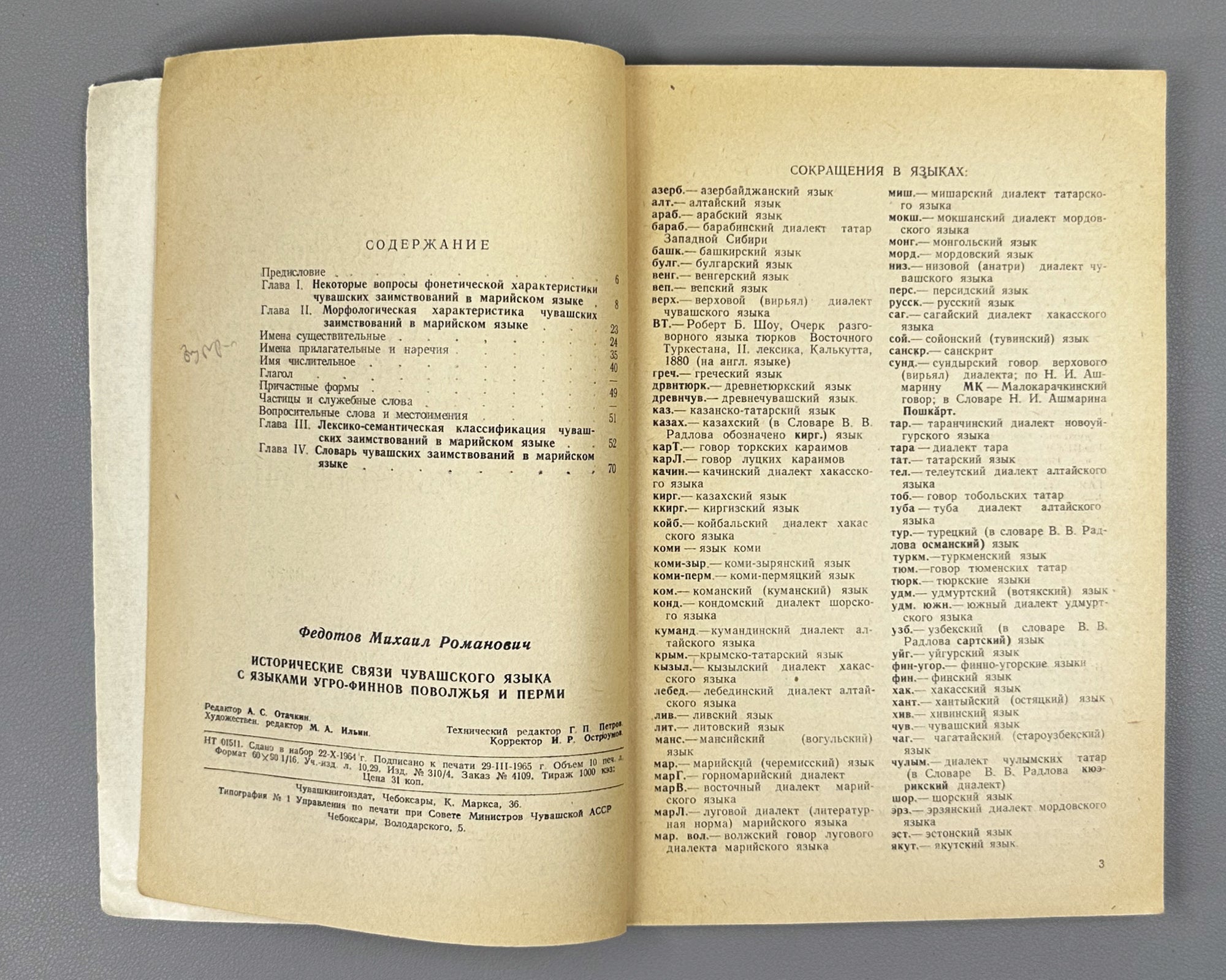[Signed] Fedotov, M. Historical Connections of the Chuvash Language with the Finno-Ugric Languages of the Volga Region and Perm. Part 1: Chuvash-Mari Connections (Chuvashsko-mariiskie svyazi). First edition. Cheboksary, 1965. In Russian.