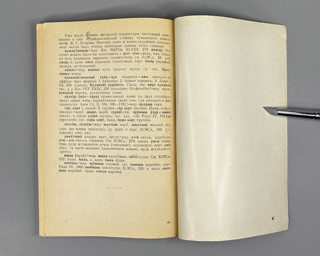 [Signed] Fedotov, M. Historical Connections of the Chuvash Language with the Finno-Ugric Languages of the Volga Region and Perm. Part 1: Chuvash-Mari Connections (Chuvashsko-mariiskie svyazi). First edition. Cheboksary, 1965. In Russian.