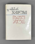 [Signed] Javelidze, Elizbar. Turkish Poetics: A Short Course (Turkuli poetiḳa, moḳle ḳursi). First edition. Tbilisi, 1988. In Georgian.