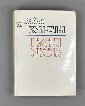 [Signed] Javelidze, Elizbar. Turkish Poetics: A Short Course (Turkuli poetiḳa, moḳle ḳursi). First edition. Tbilisi, 1988. In Georgian.