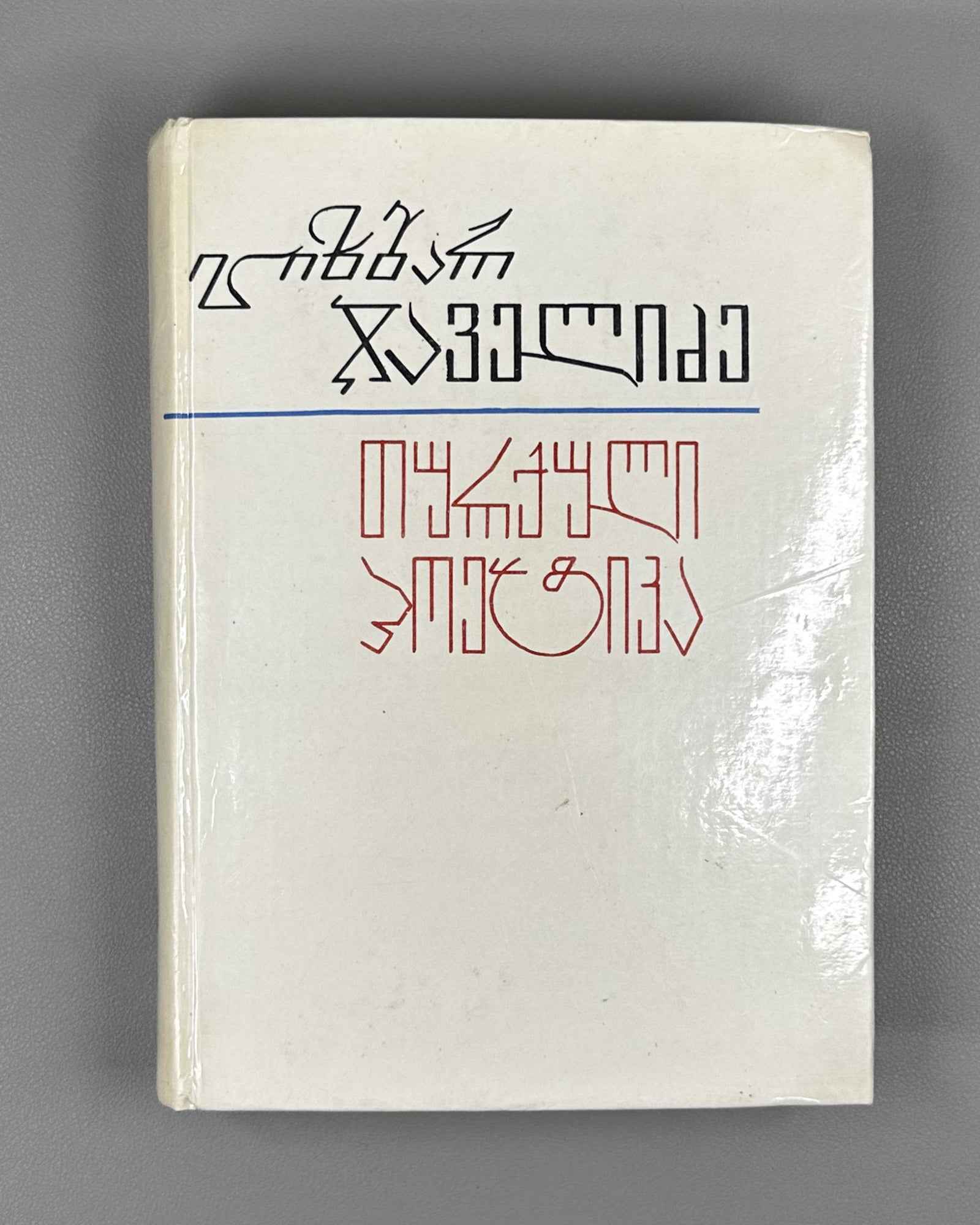 [Signed] Javelidze, Elizbar. Turkish Poetics: A Short Course (Turkuli poetiḳa, moḳle ḳursi). First edition. Tbilisi, 1988. In Georgian.