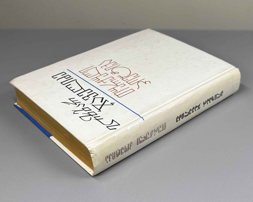 [Signed] Javelidze, Elizbar. Turkish Poetics: A Short Course (Turkuli poetiḳa, moḳle ḳursi). First edition. Tbilisi, 1988. In Georgian.