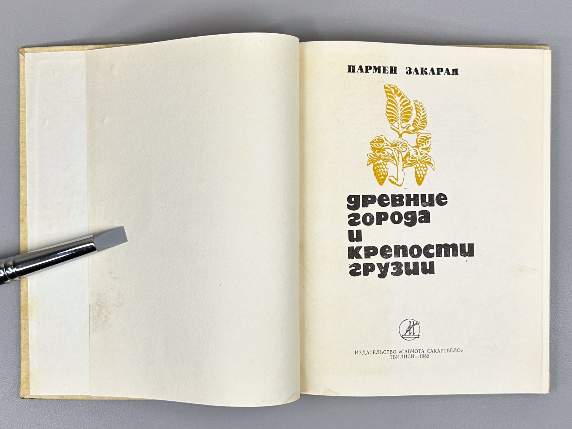 Zakaraya, P. Ancient Cities and Fortresses of Georgia (Drevniye goroda i kreposti Gruzii), 1982. In Russian.