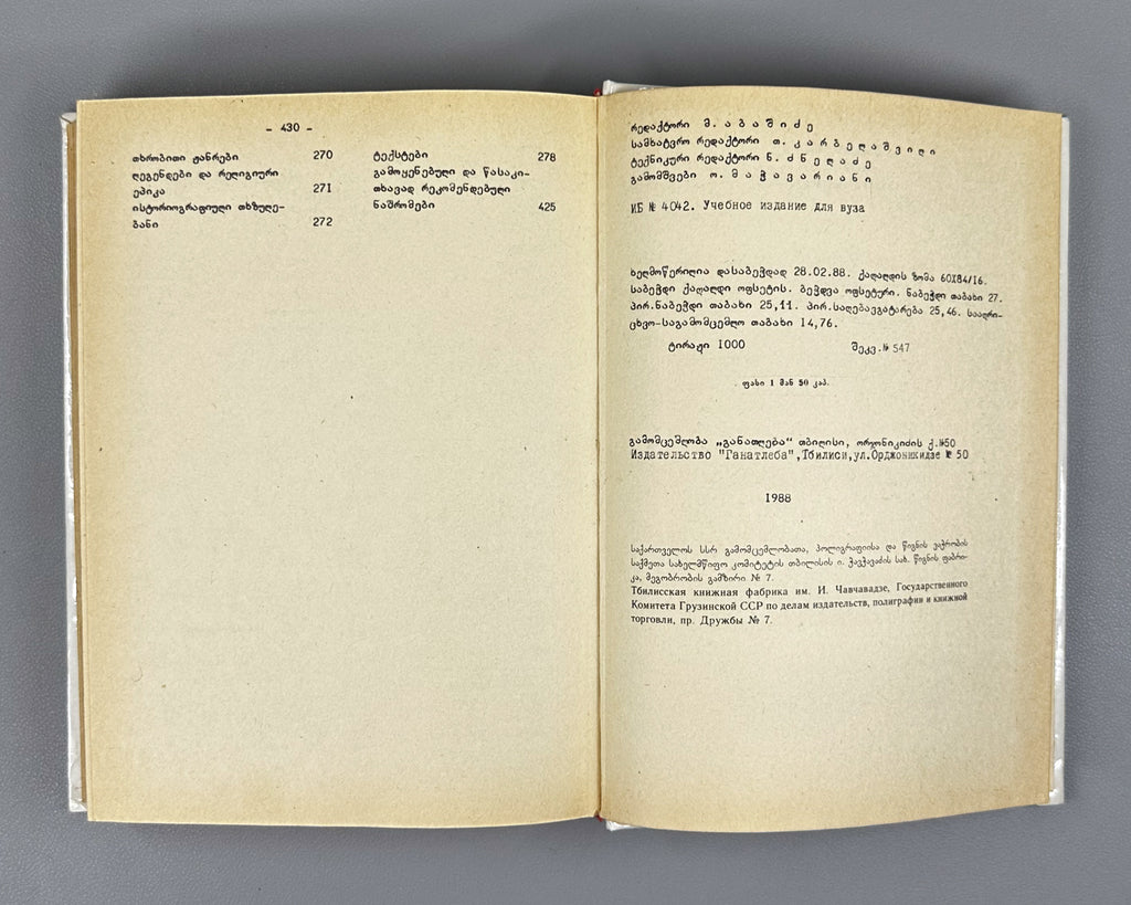 [Signed] Javelidze, Elizbar. Turkish Poetics: A Short Course (Turkuli poetiḳa, moḳle ḳursi). First edition. Tbilisi, 1988. In Georgian.