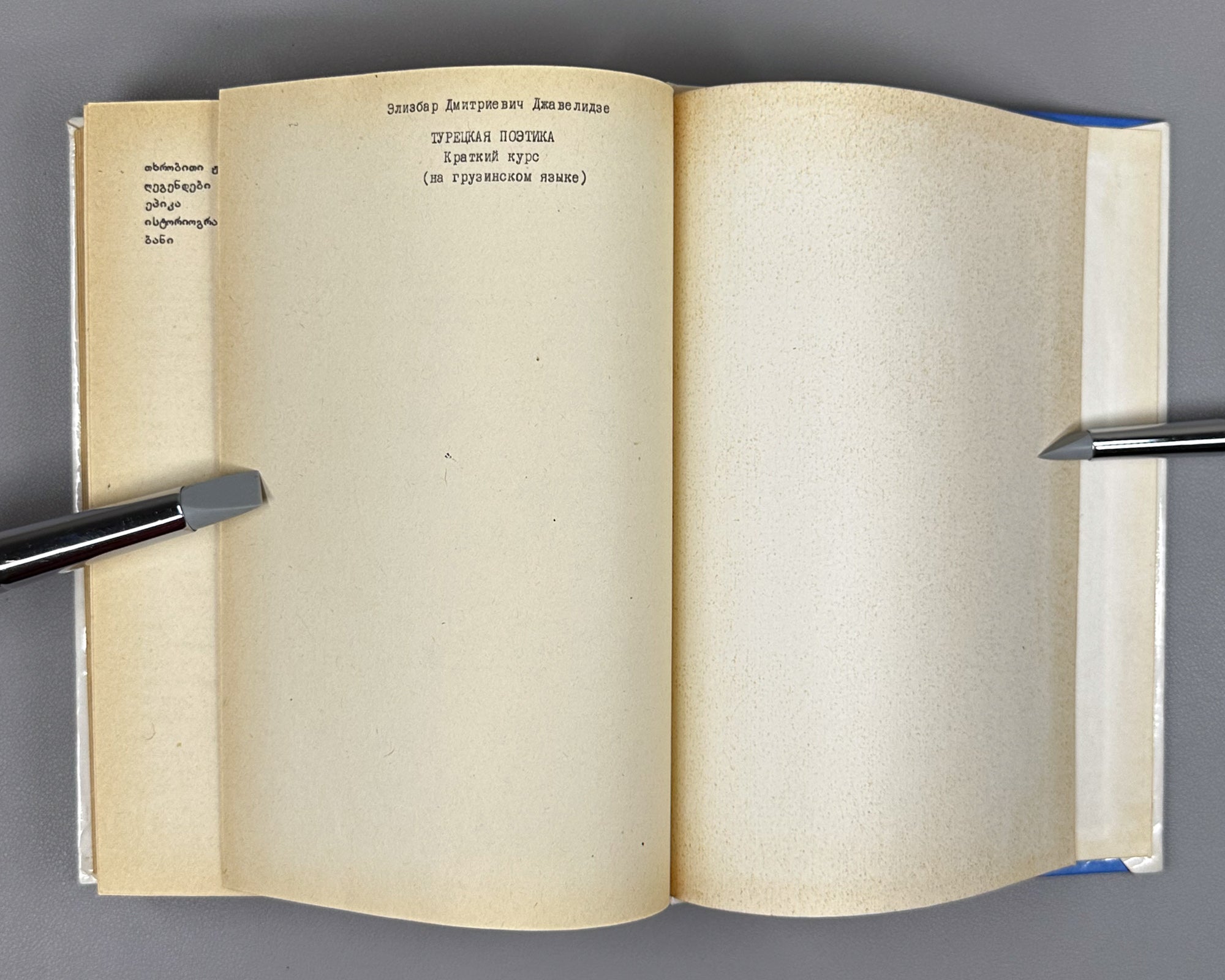 [Signed] Javelidze, Elizbar. Turkish Poetics: A Short Course (Turkuli poetiḳa, moḳle ḳursi). First edition. Tbilisi, 1988. In Georgian.