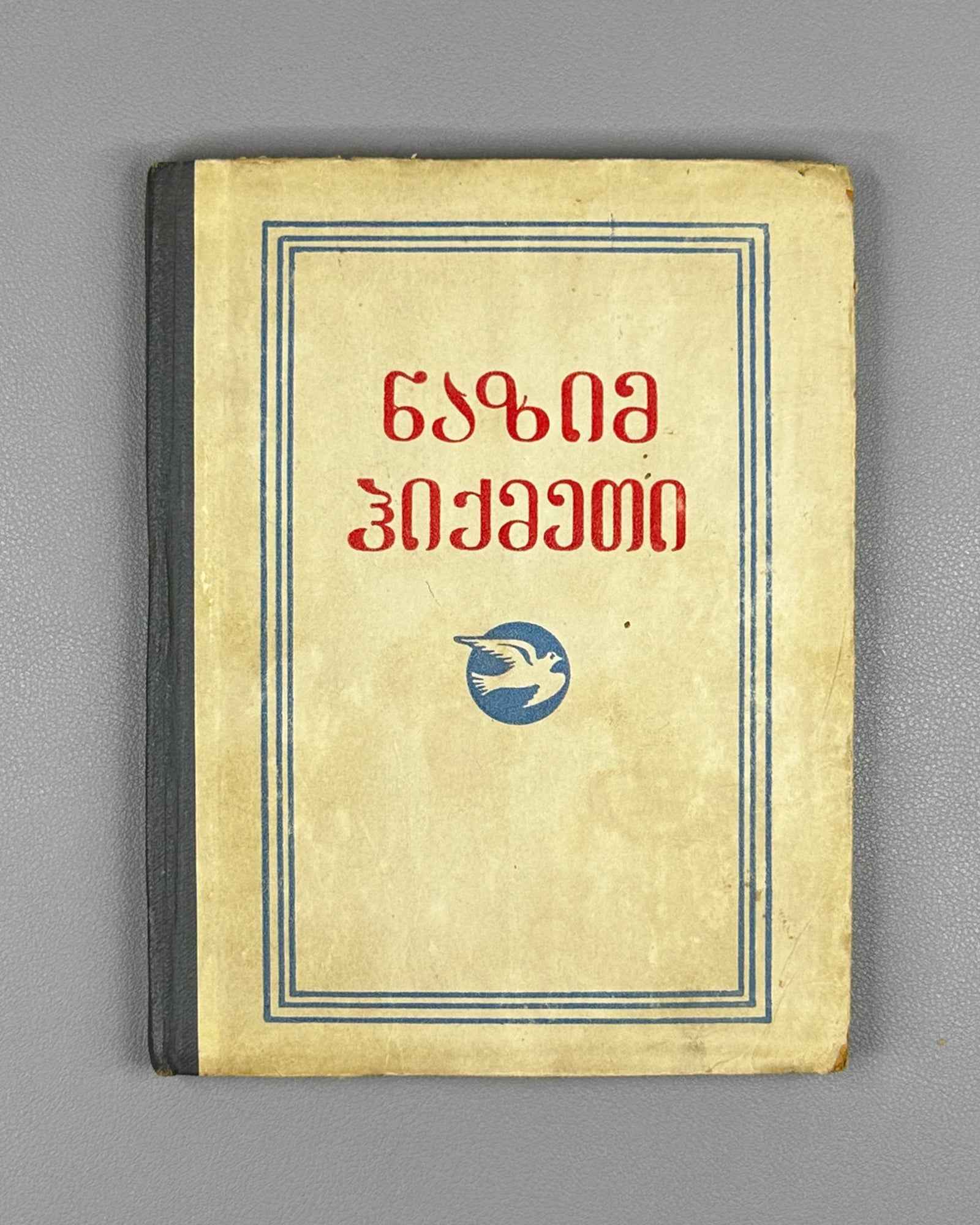 Hikmet, Nazim. Selected Poems (Rcheuli leksebi). Translated by V. Kekelidze. Tbilisi, 1952. First Georgian edition.