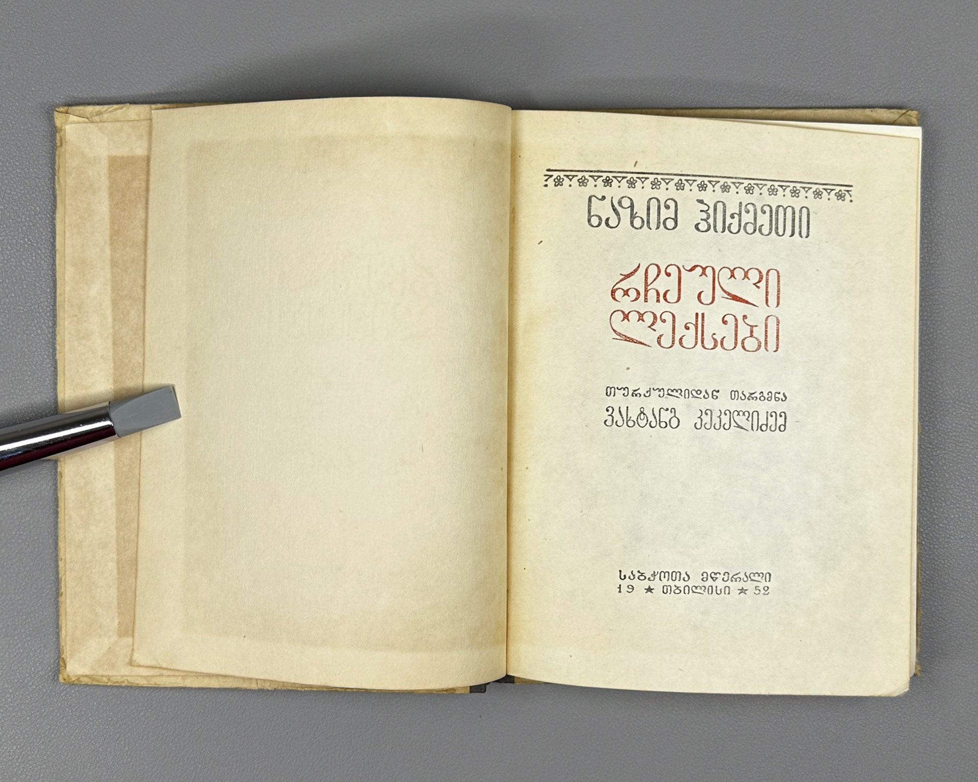 Hikmet, Nazim. Selected Poems (Rcheuli leksebi). Translated by V. Kekelidze. Tbilisi, 1952. First Georgian edition.
